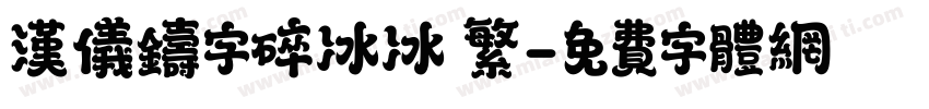 汉仪铸字碎冰冰 繁字体转换